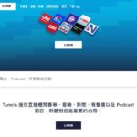 TuneIn 線上廣播平台：全球 10 萬個電台免費收聽教學