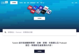 TuneIn 線上廣播平台：全球 10 萬個電台免費收聽教學