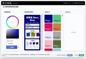 微光啟動色卡工具：免費線上色彩檢視、專業配色建議與常用色卡整合