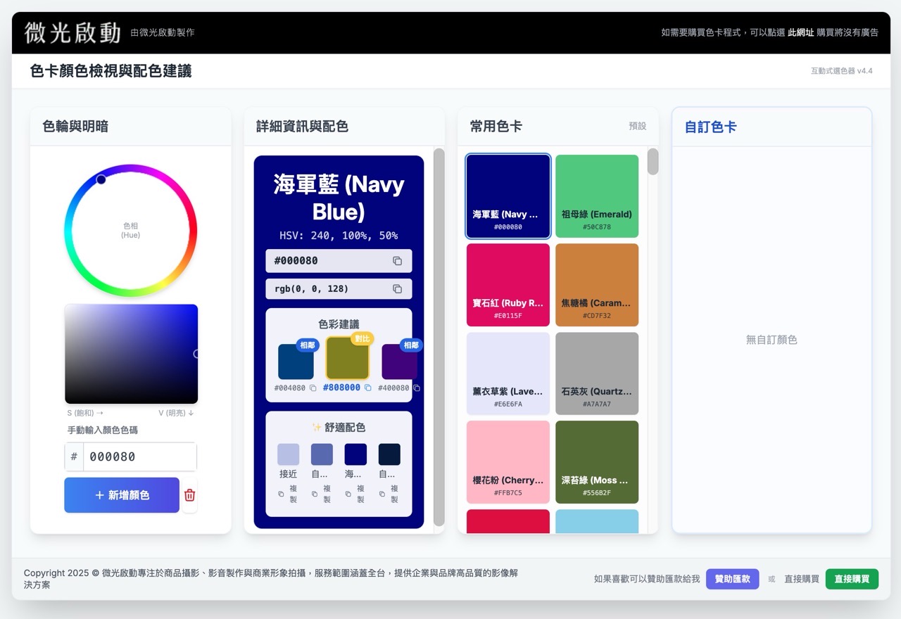 微光啟動：色卡顏色檢視與配色建議