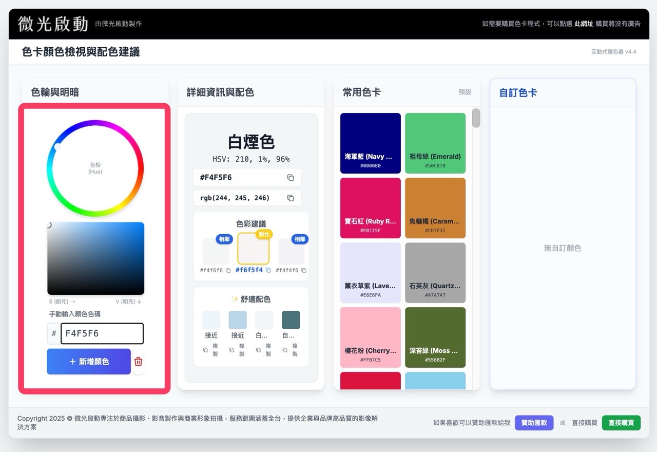 微光啟動：色卡顏色檢視與配色建議
