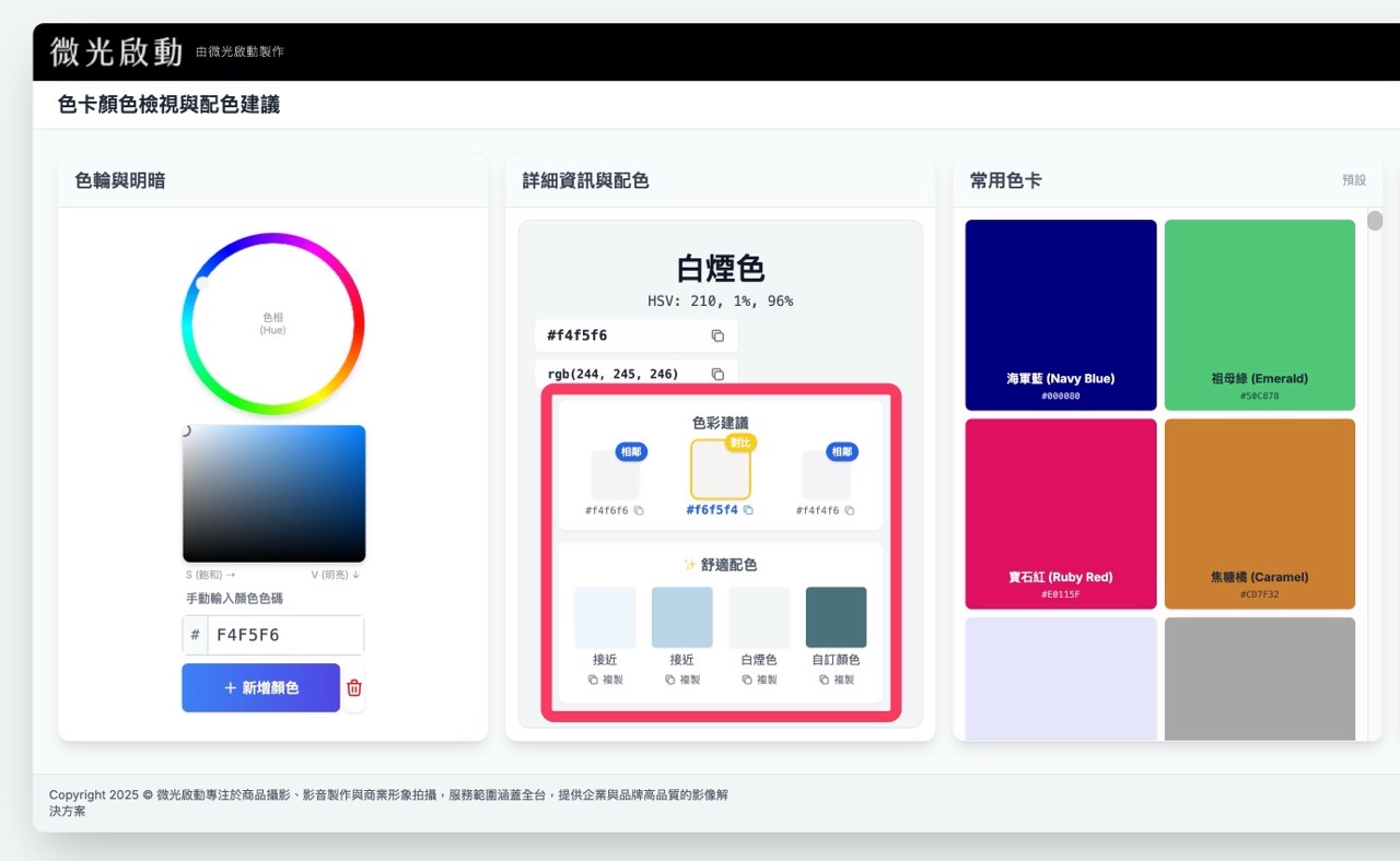 微光啟動：色卡顏色檢視與配色建議