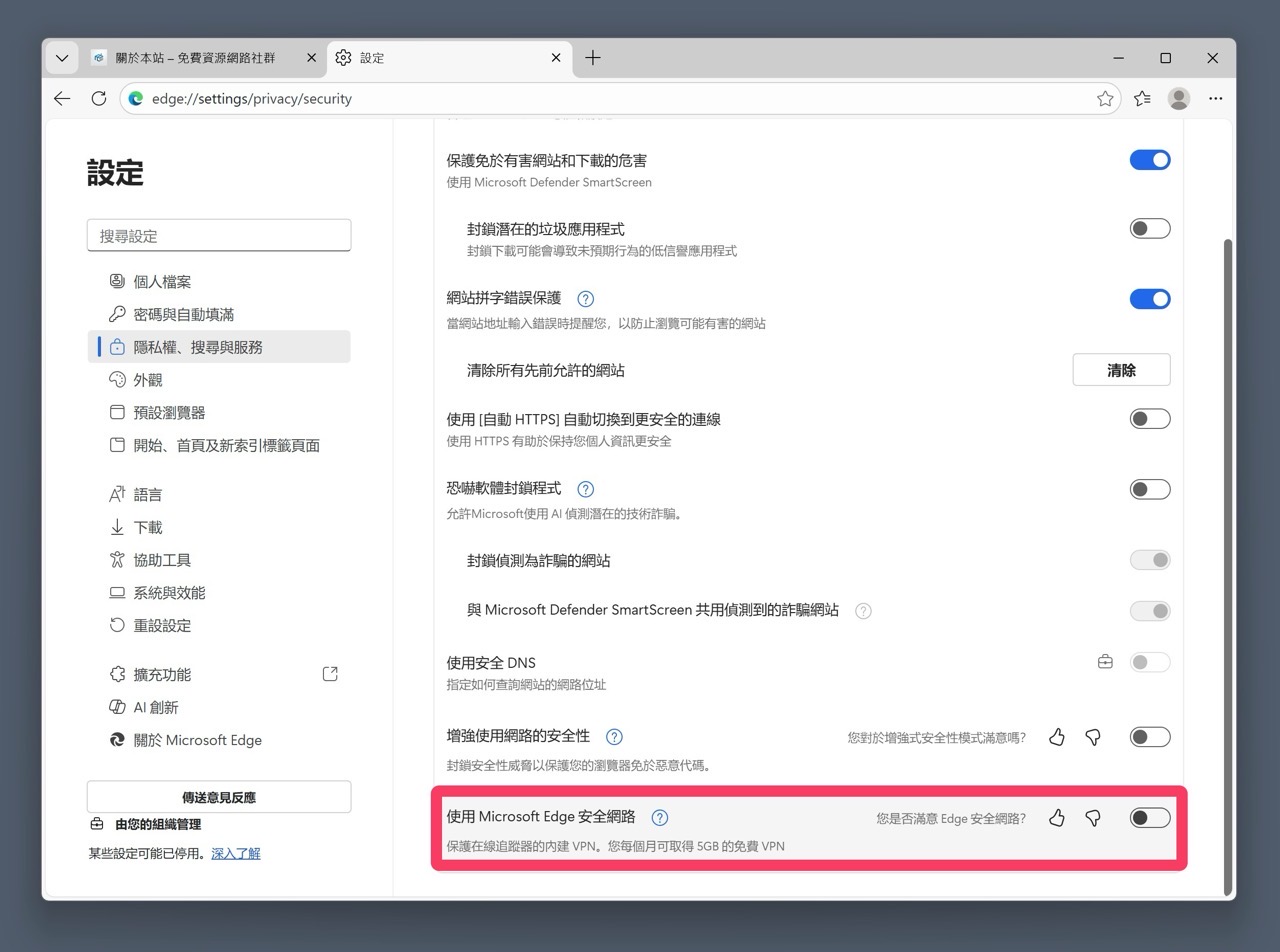 Microsoft Edge 瀏覽器內建免費 VPN