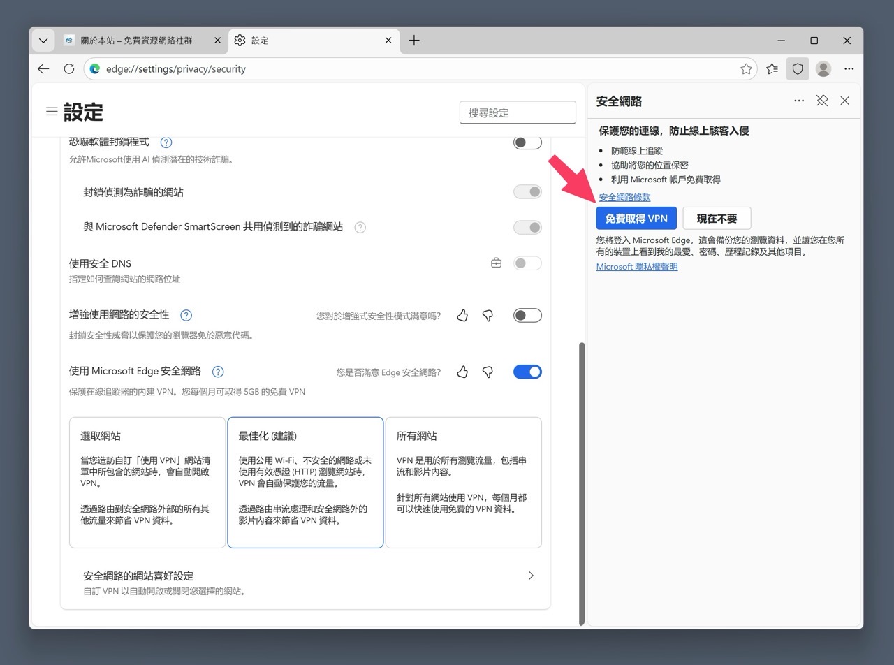 Microsoft Edge 瀏覽器內建免費 VPN