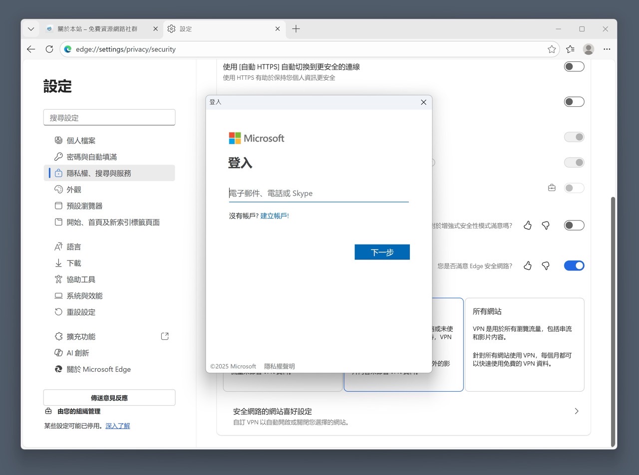 Microsoft Edge 瀏覽器內建免費 VPN