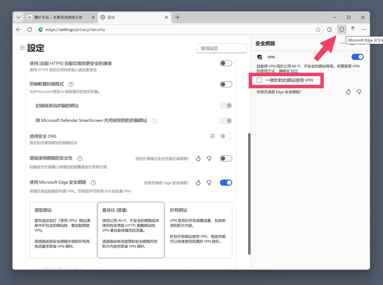 Microsoft Edge 瀏覽器內建免費 VPN