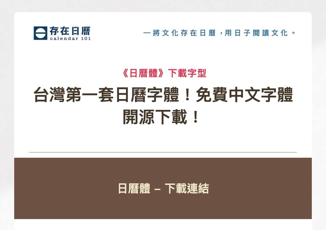 台灣第一套日曆字體「日曆體」免費下載！