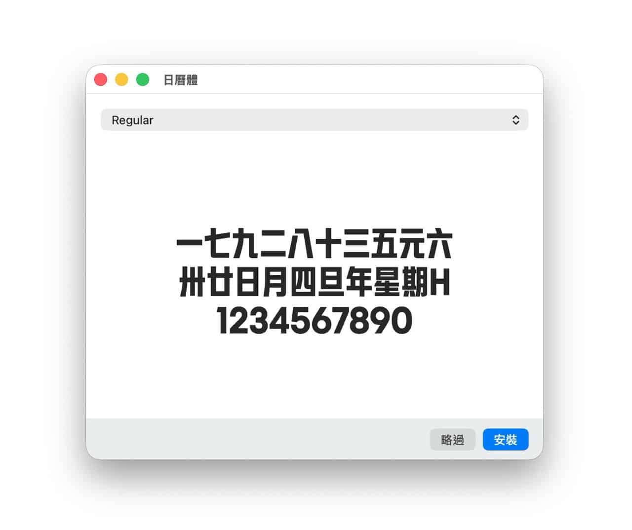 台灣第一套日曆字體「日曆體」免費下載！