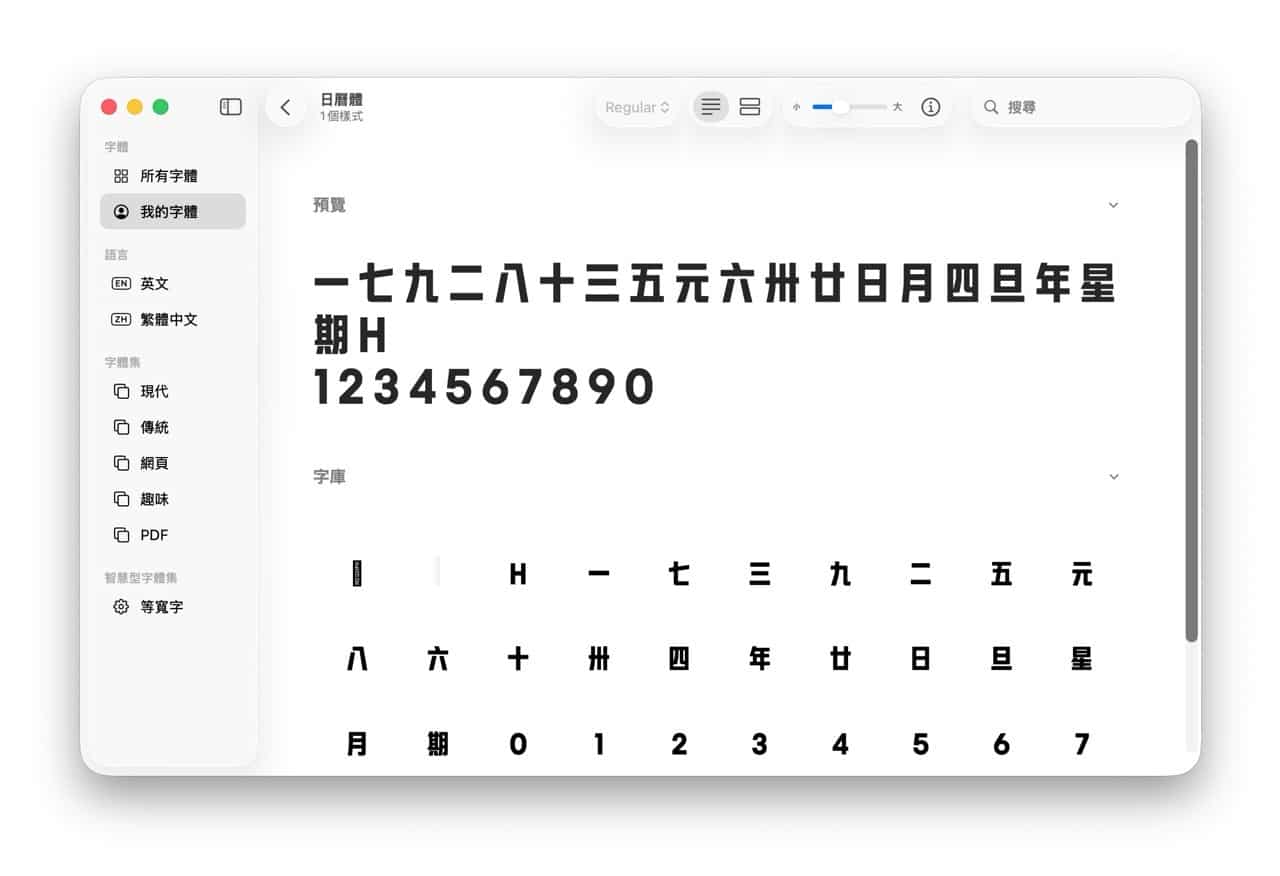 台灣第一套日曆字體「日曆體」免費下載！