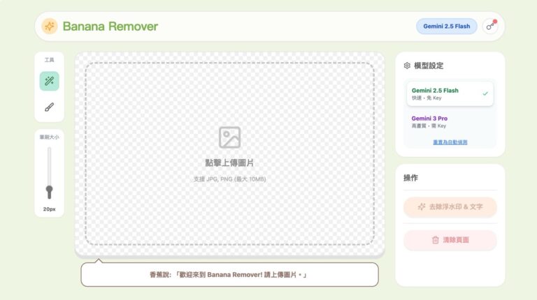 Banana Remover：快速清除 Nano Banana Pro 浮水印標誌教學
