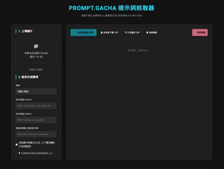 Prompt.Gacha：AI 圖片轉提示詞工具，一鍵抓取精準咒語