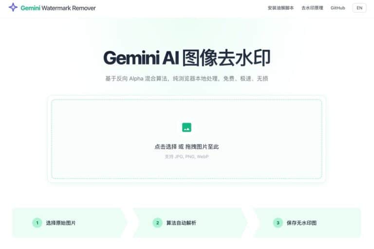 Gemini 圖片浮水印去除工具：清除 AI 生成標誌，保護隱私且完全免費