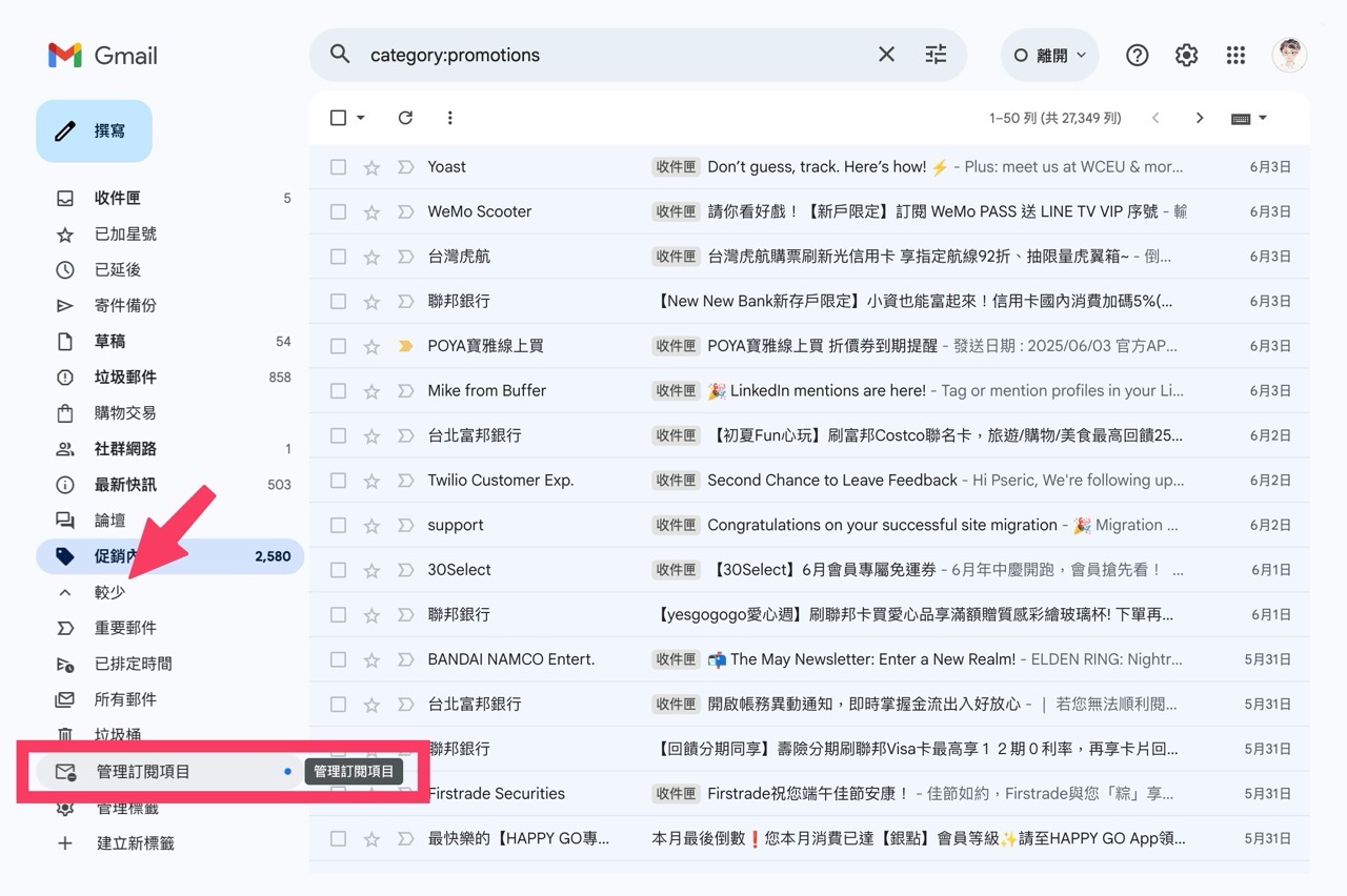 Gmail 管理訂閱項目