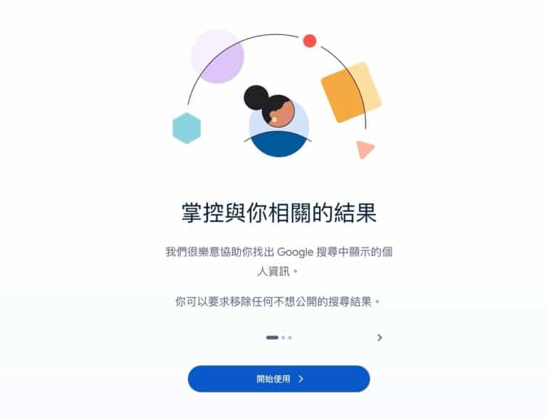 Google「與你相關的結果」教學：一鍵要求移除個資搜尋結果