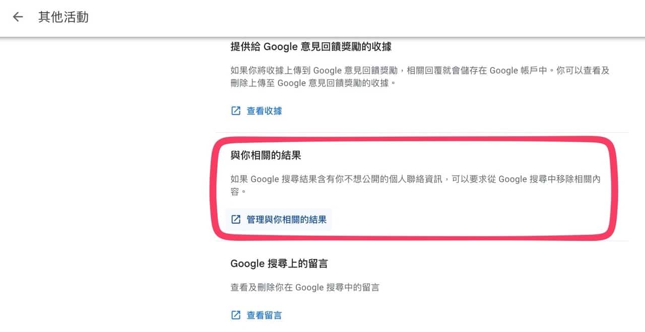 Google 與你相關的結果