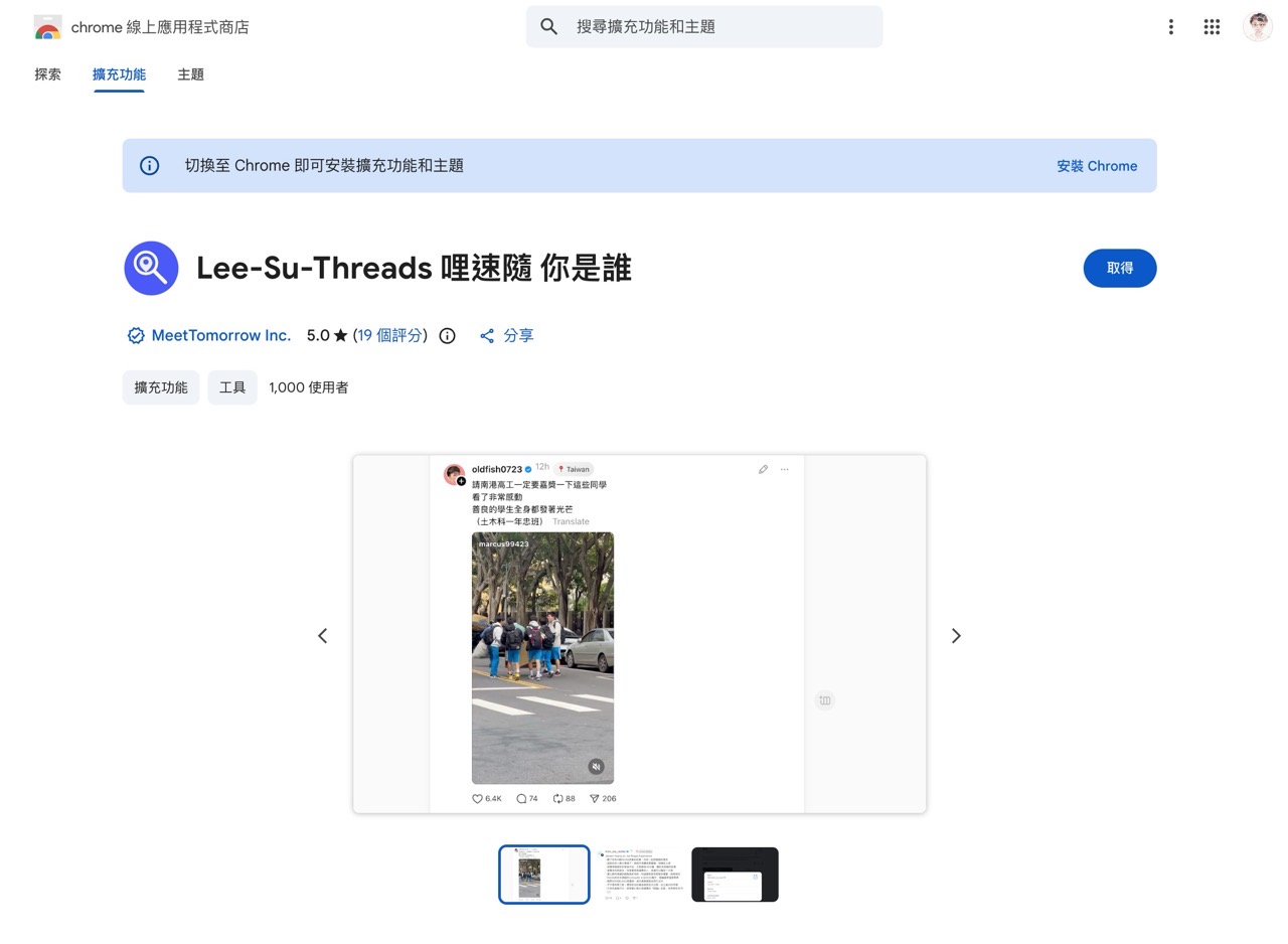Lee-Su-Threads 哩速隨 你是誰
