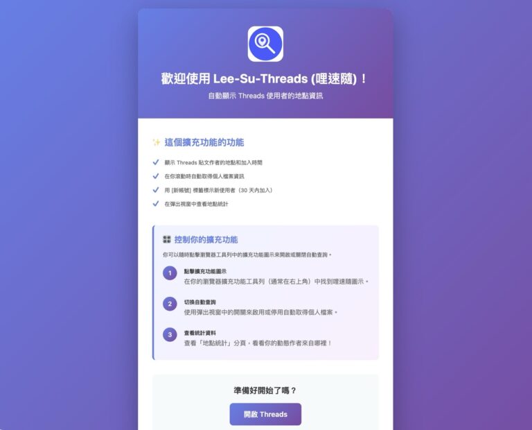 Lee-Su-Threads：快速顯示 Threads 帳號的「真實所在地」與加入時間（Chrome / Firefox）