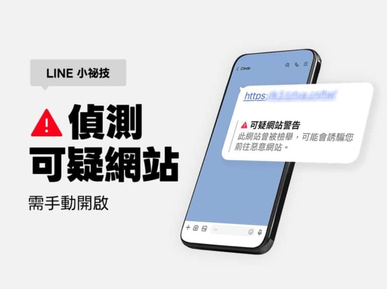 LINE 全新「偵測可疑網站」功能上線！聊天室防詐騙、釣魚網站教學