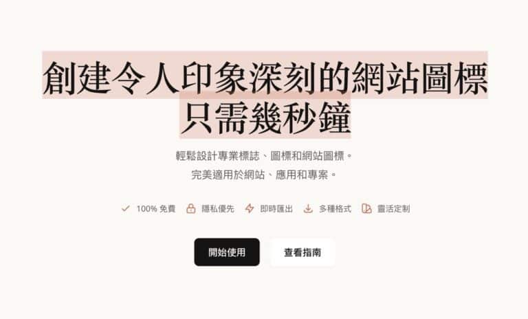 Logo87 免費網站圖示產生器：免註冊、支援 Google Fonts，快速設計專業標誌