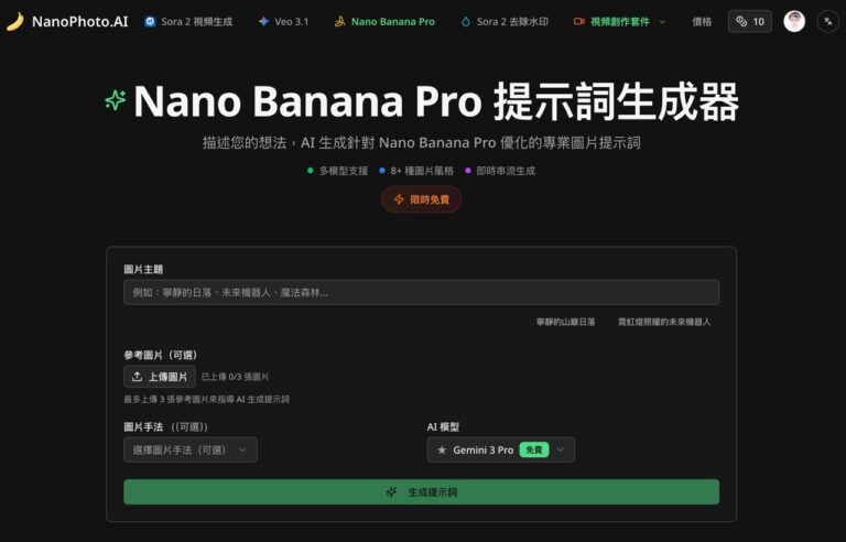 Nano Banana Pro 提示詞生成器限時免費，AI 圖片秒速生成