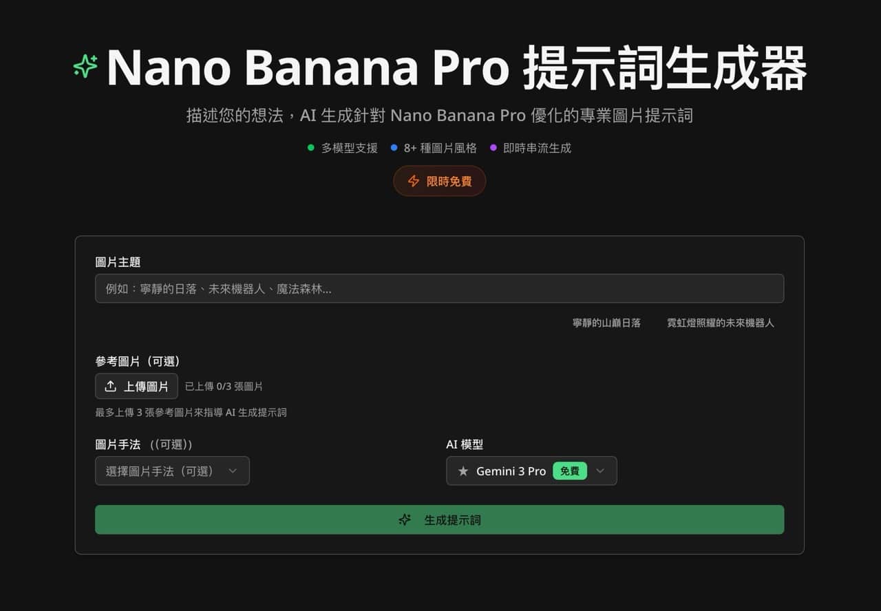 Nano Banana Pro 提示詞生成器