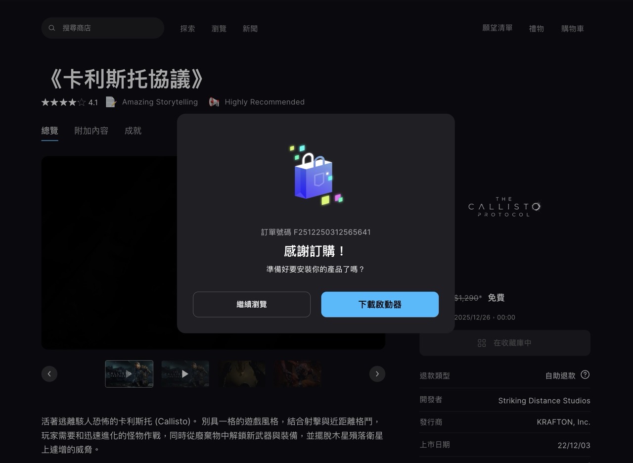 《卡利斯托協議》PC 版限時免費！Epic Games 領取教學