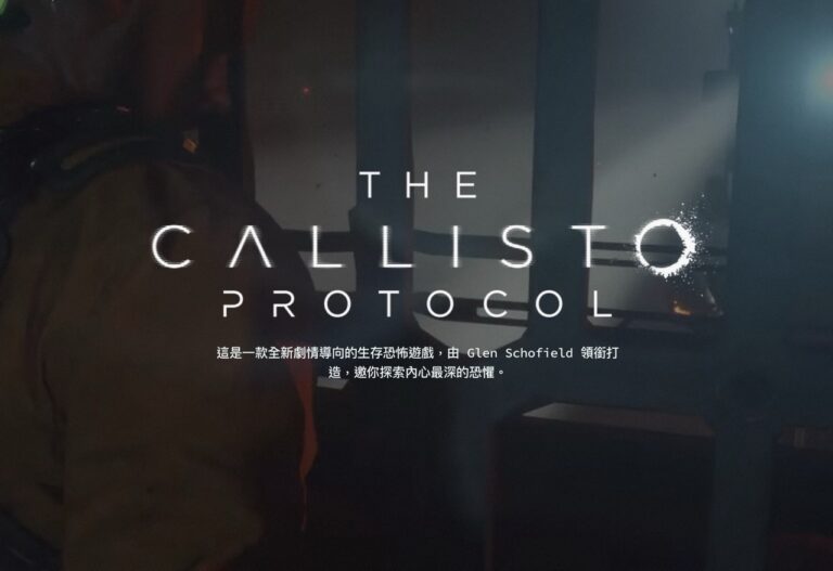 Epic Games 限時免費領取《卡利斯托協議》PC 版，只有 24 小時！