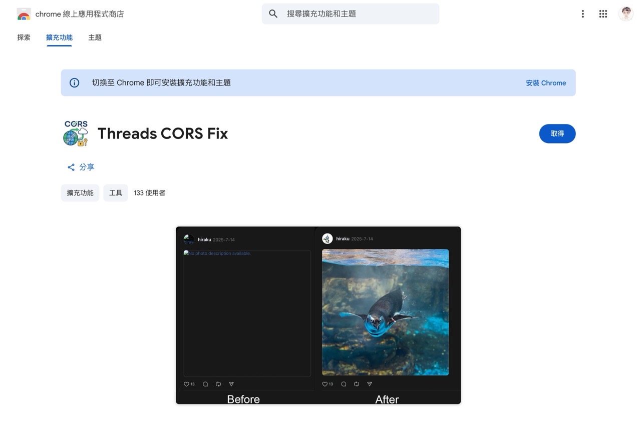 Threads CORS Fix：修復 Threads 圖片無法正常顯示的問題