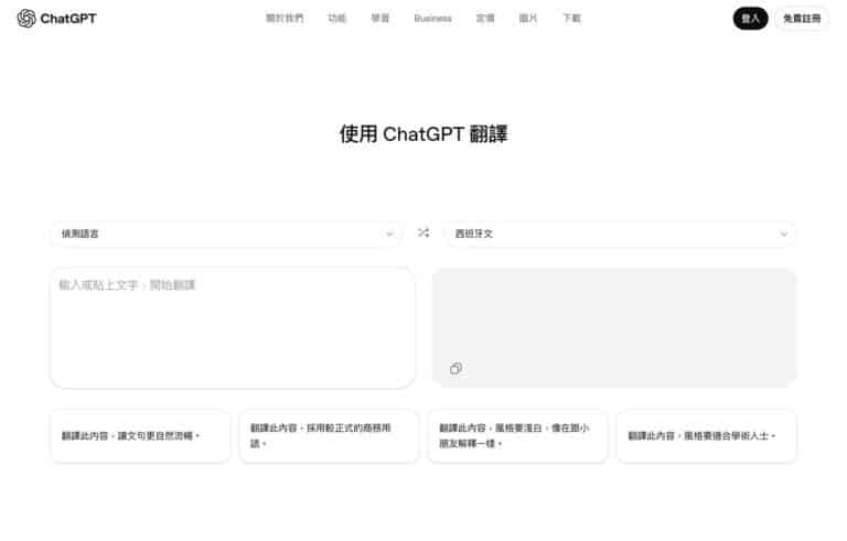 ChatGPT Translate：OpenAI 官方推出的免費 AI 線上翻譯工具，支援 50 種語言與語氣調整