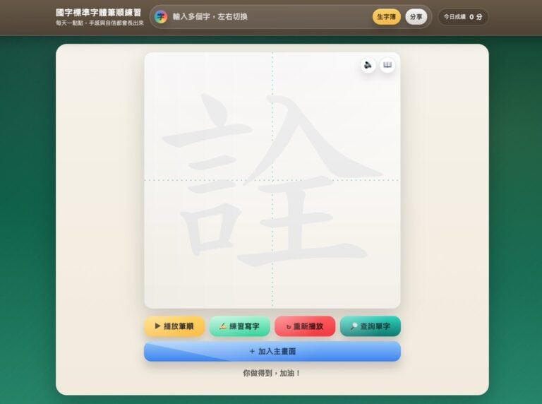 國字標準字體筆順練習：收錄小學各版本教材生字，結合 AI 可愛插圖獎勵讓練字變有趣
