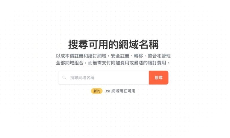 Cloudflare Registrar 推出全新域名搜尋介面：可註冊 400 種頂級網域