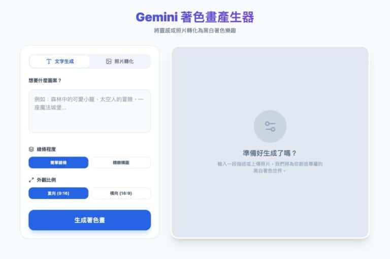 Gemini 著色畫產生器：輸入文字或照片 AI 快速生著色圖卡