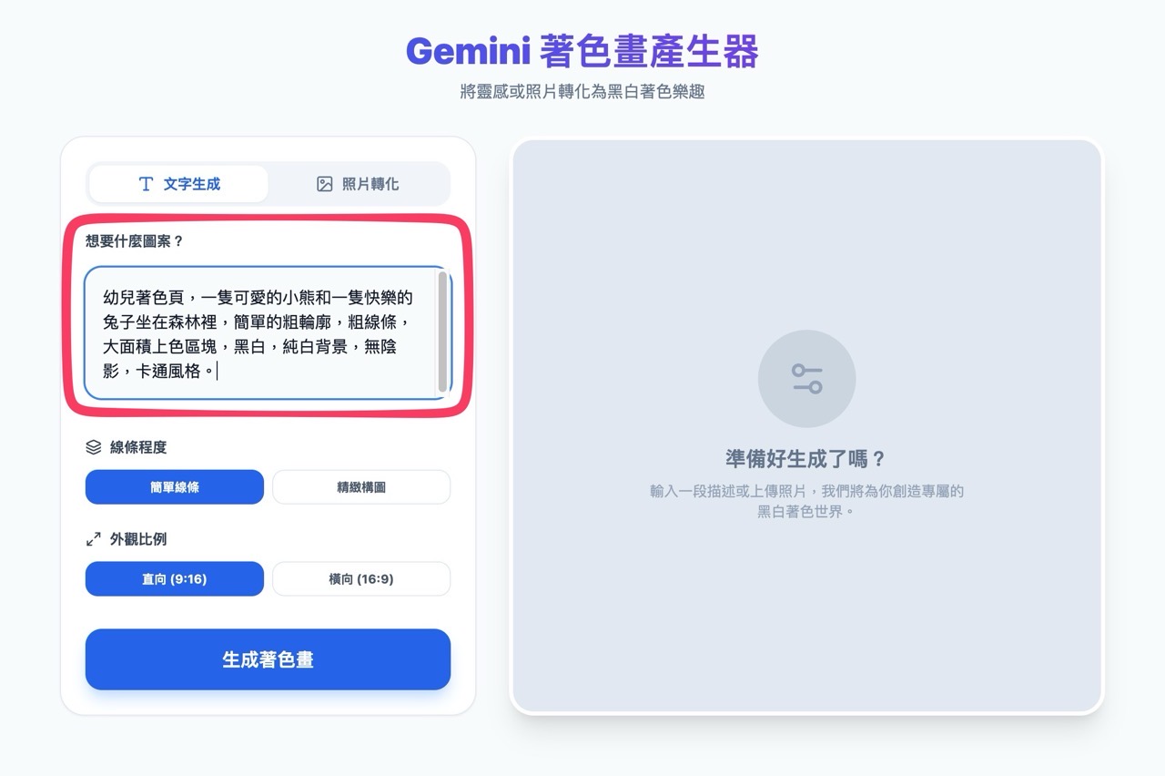 Gemini 著色畫產生器
