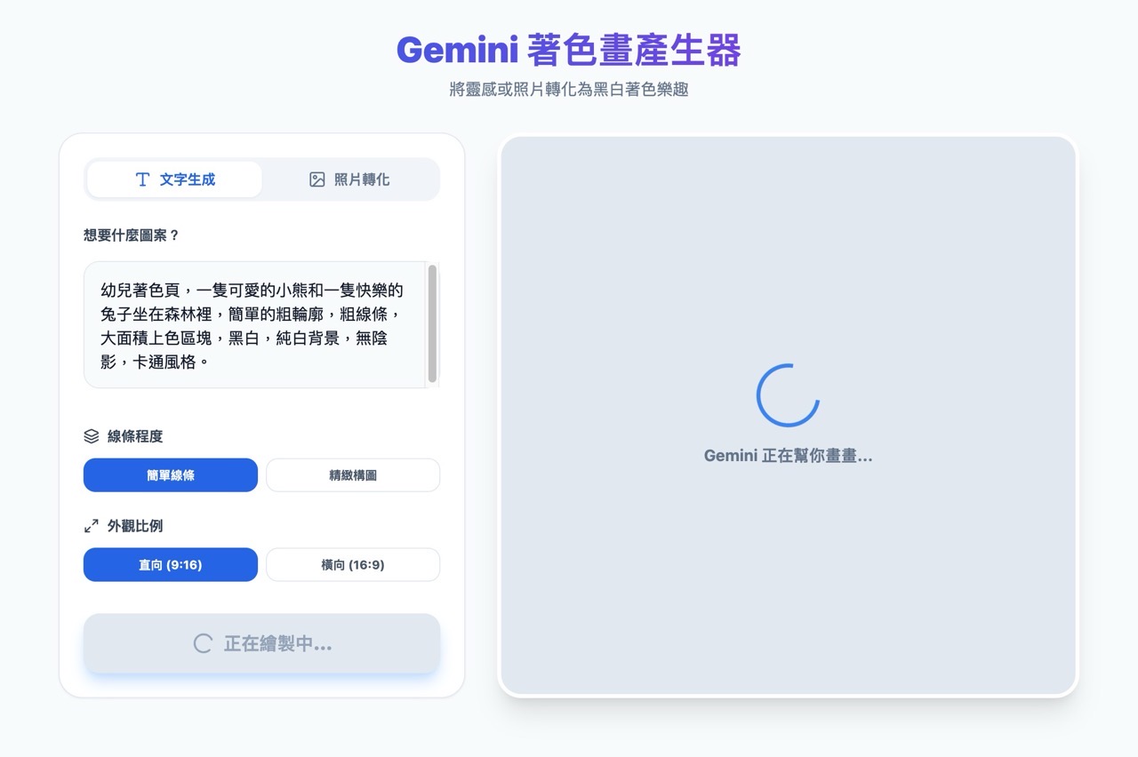 Gemini 著色畫產生器