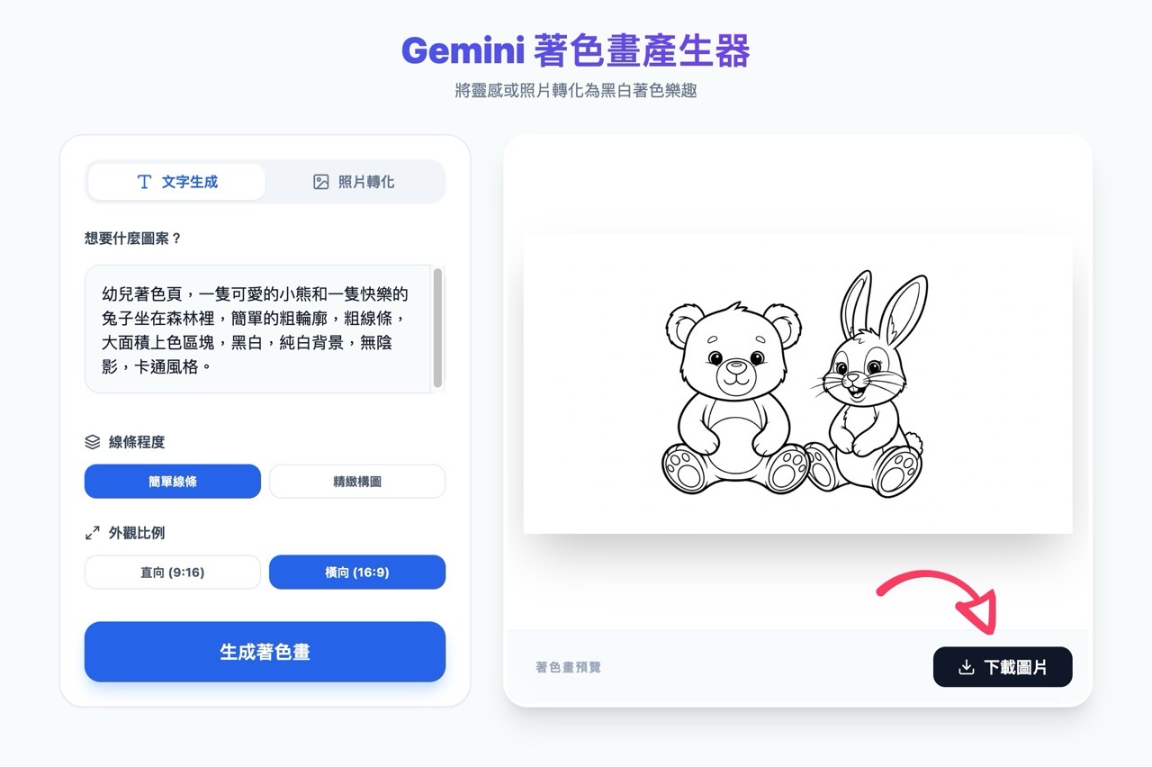 Gemini 著色畫產生器