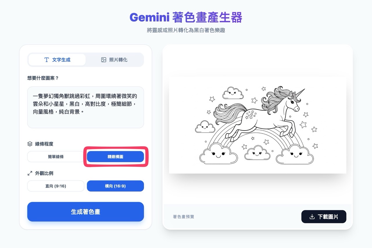Gemini 著色畫產生器