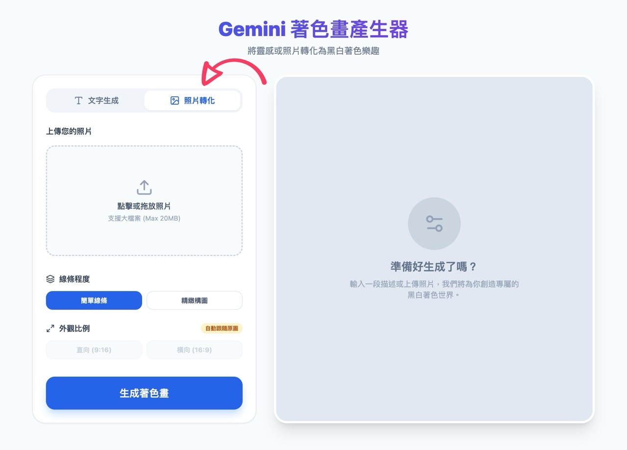 Gemini 著色畫產生器