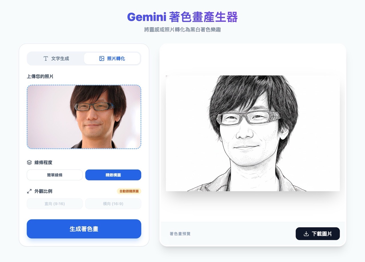Gemini 著色畫產生器