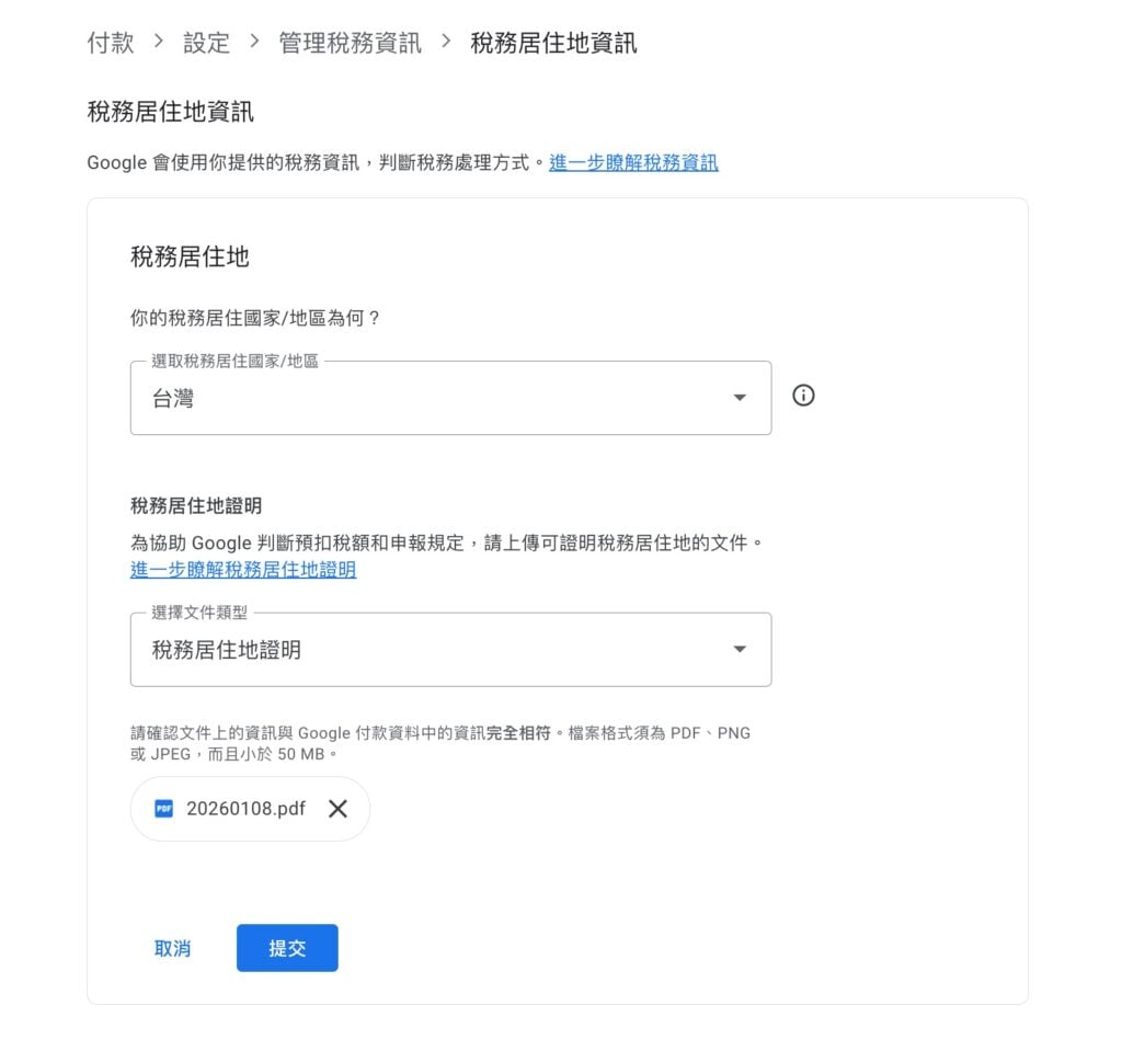 Google AdSense 稅務居住地證明申請教學：線上辦理、免跑國稅局