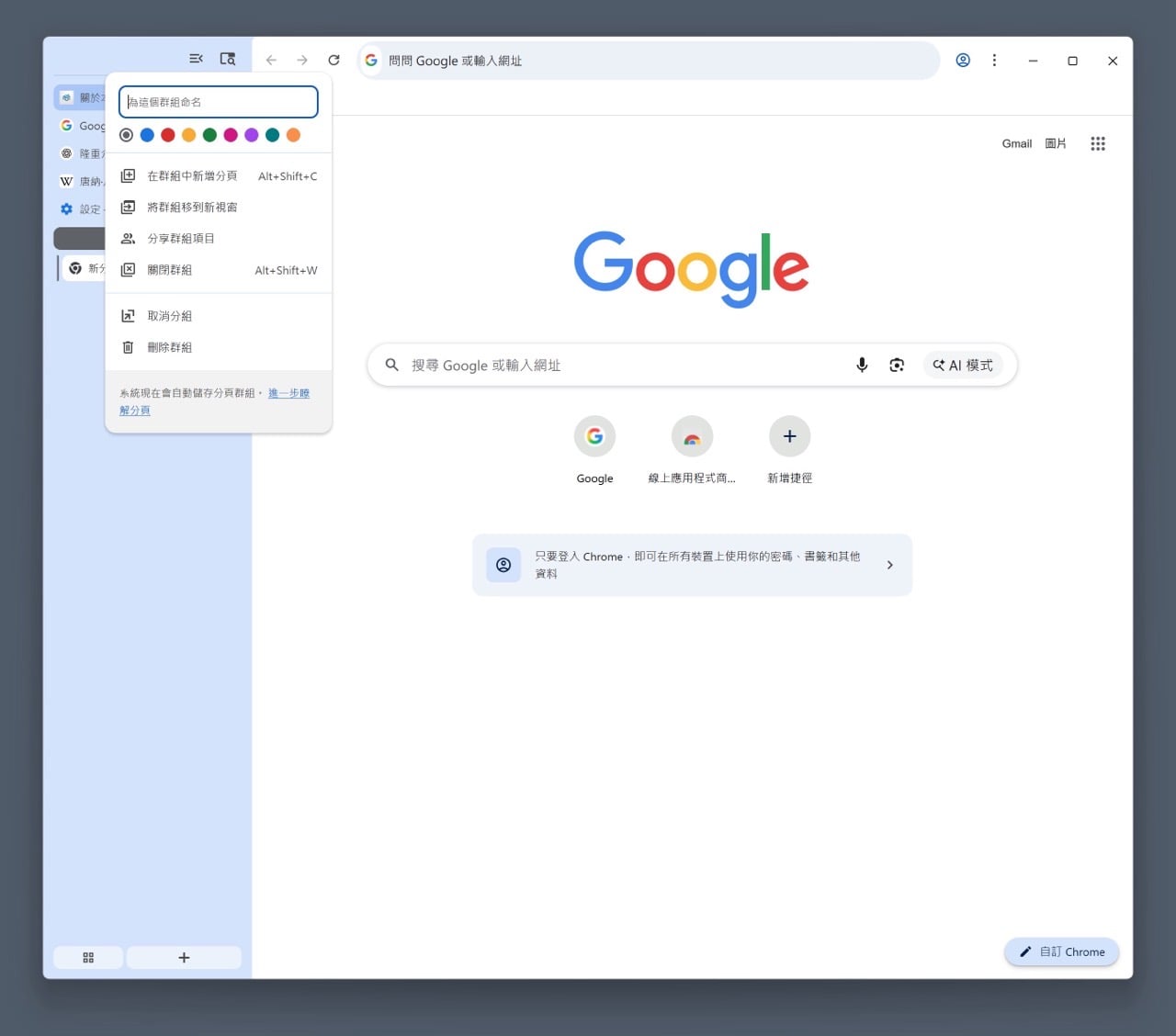 Google Chrome 垂直分頁