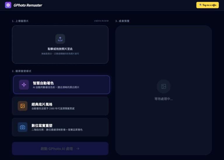 GPhoto Remaster ：老照片修復神器，Gemini 2.5 Flash AI 自動上色