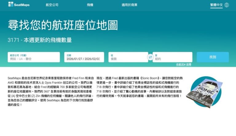 SeatMaps 飛機座位查詢教學:避開雷位、尋找大空間座位的出國必備工具 1 SeatMaps 飛機座位查詢教學:避開雷位、尋找大空間座位的出國必備工具