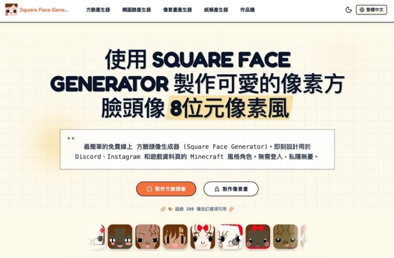 Square Face Generator:最簡單的免費像素方臉頭像產生器,免註冊自訂 8-bit 風格 1 Square Face Generator:最簡單的免費像素方臉頭像產生器,免註冊自訂 8-bit 風格