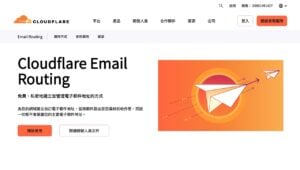 Cloudflare Email Routing 教學:免費用 Gmail 建立發送自訂網域電子郵件 1 Cloudflare Email Routing 教學:免費用 Gmail 建立發送自訂網域電子郵件