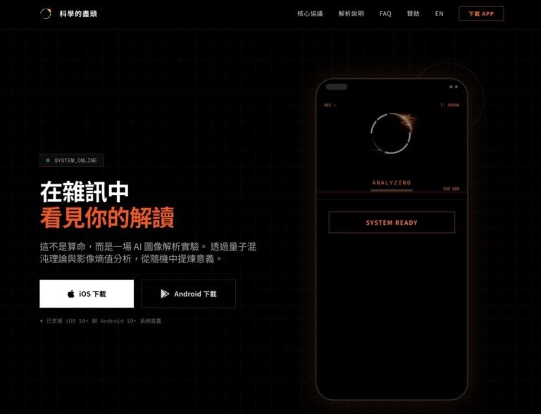 科學的盡頭是玄學？「科學的盡頭」App 透過影像與 AI 為你解析氣場與明牌