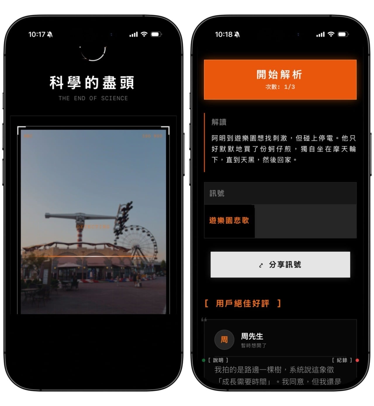 科學的盡頭 App