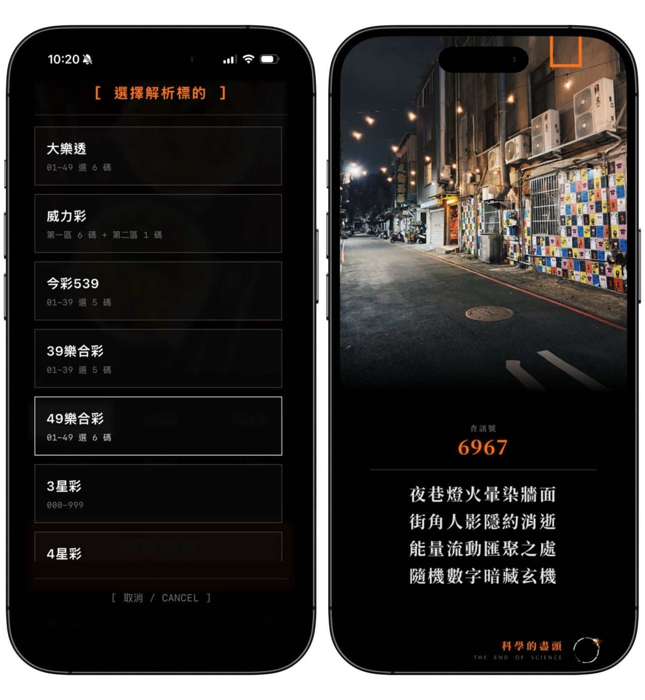 科學的盡頭 App