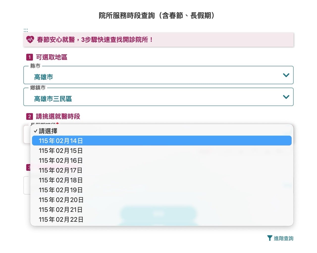 如何查詢春節、長假期間有提供服務的醫療院所？