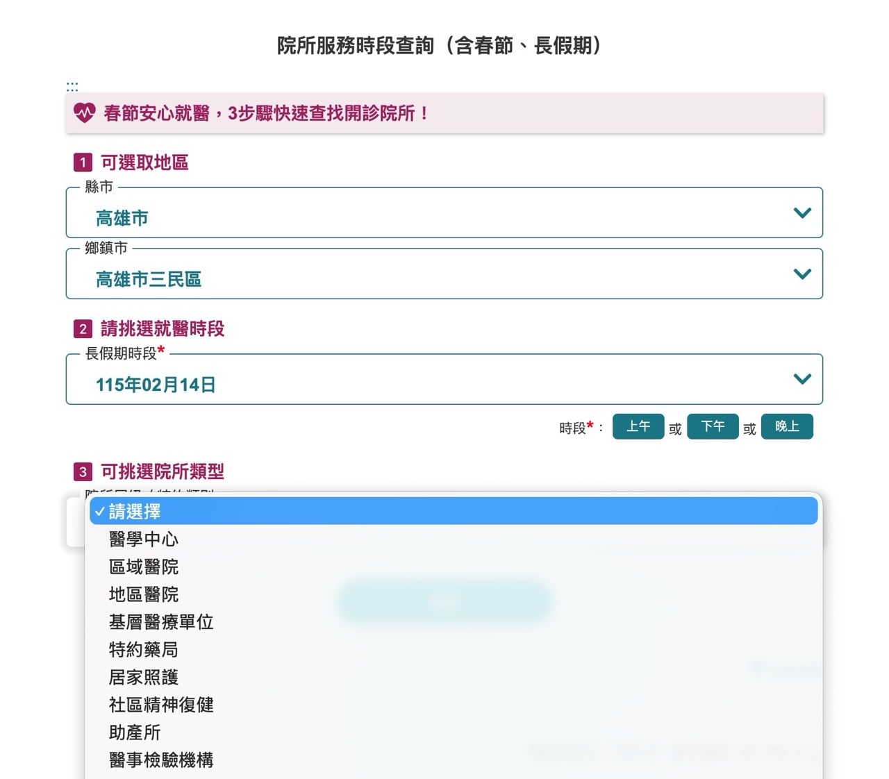 如何查詢春節、長假期間有提供服務的醫療院所？