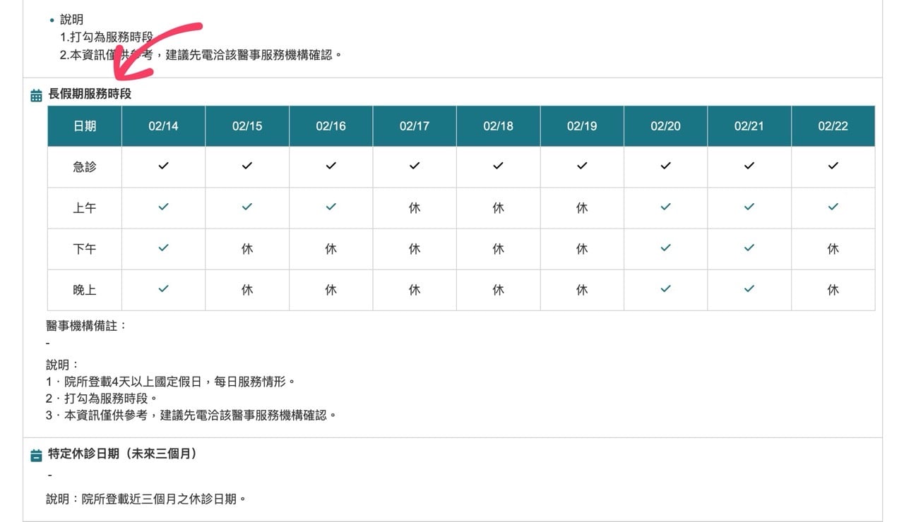 如何查詢春節、長假期間有提供服務的醫療院所？